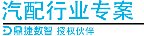 ​苏州汽配ERP,苏州汽配行业ERP,汽配MES,汽配行业MES,汽配行业PLM,汽配质量追溯