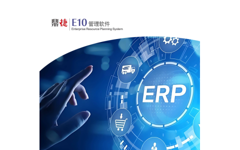 3，鼎捷_E10管理软件