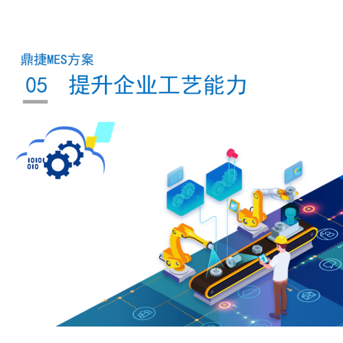 5.提升企业工艺能力