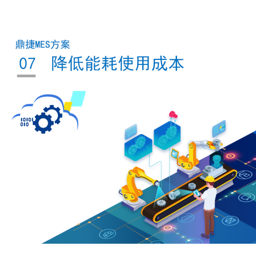 7.降低能耗使用成本