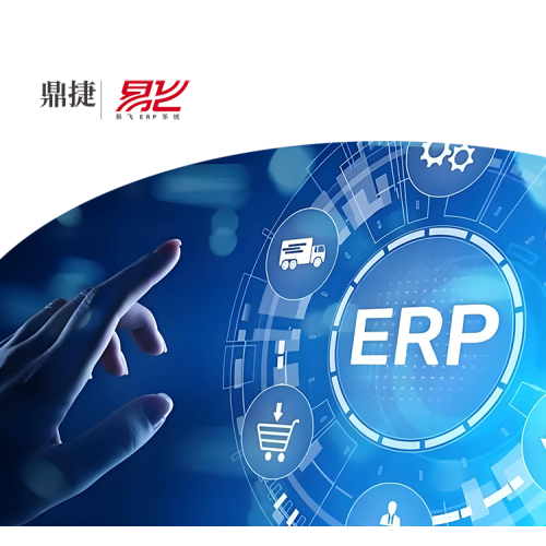 2，鼎捷_易飞ERP管理软件