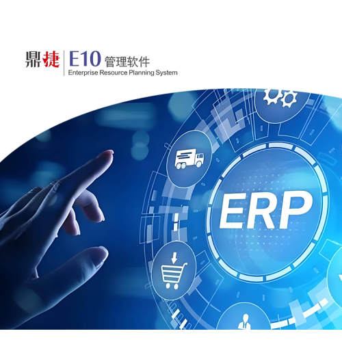 3，鼎捷_E10管理软件
