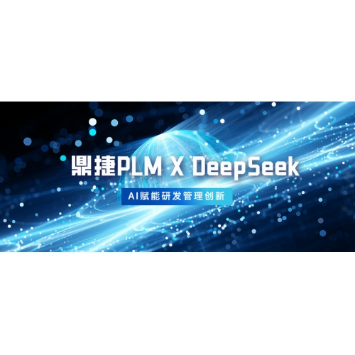鼎捷PLM深度集成DeepSeek，领跑智能研发新赛道