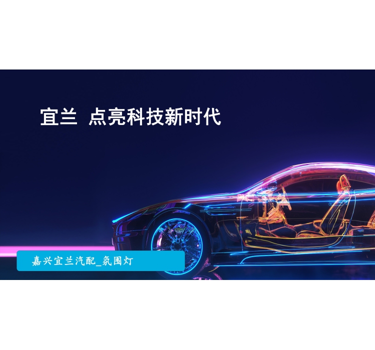 宜兰汽配：创新的舞台上没有&ldquo;配角&rdquo;